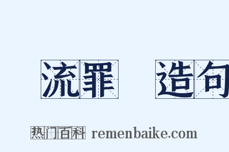 風流罪過造句是什么意思的图片